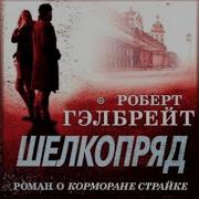Роберт Гэлбрейт Шелкопряд