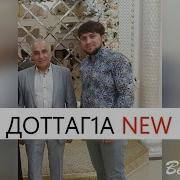 Рамзан Хаджаев Доттаг1А Новинка