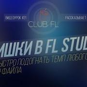 21 Фишки В Fl Studio Как Быстро Подогнать Темп Любого Аудио Файла