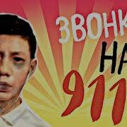 Самые Страшные Звонки На 911 Не Испугаться Челлендж