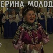 Екатерина Молодцова Банные Частушки