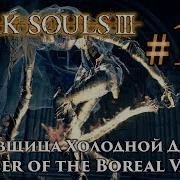 Dark Souls 3 Танцовщица Холодной Долины