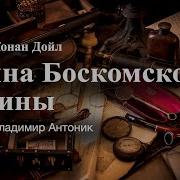 Тайна Боскомской Долины