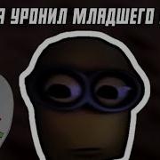 Мам Я Уронил Младшего Брата