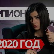 Скорпион На 2020 Год Расклад Таро От Анны Арджеванидзе