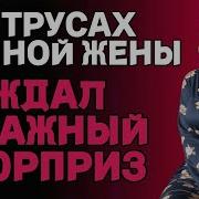 Она Сказала Что На Смене Но Потом Вернулась С Запахом