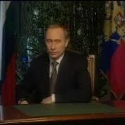 Новогодняя Обращения Владимир Путина Орт