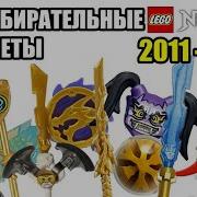 Музыка Появления Рук Времени Ниндзяго