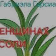 Габриэла Гарсиа О Женщинах И Соли