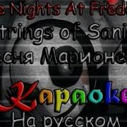 Fnaf Strings Of Sanity Караоке На Русском Под Плюс