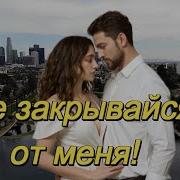 Не Закрывайся От Меня Don T Close Yourself Off From Me