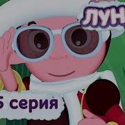 Лунтик И Его Друзья 275