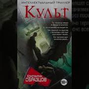 Культ Константин Образцов Книга 3 2