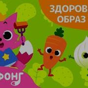 Pinkfong Здоровая Еда