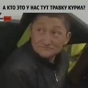 Опа А Кто Это Тут У Нас Травку Курил