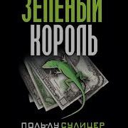 Зелёный Король Поль Лу Сулицер