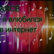 Musik Инет Я Влюбился В Интернет