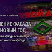 Новогоднее Украшение Фасада Тц Твой Дом Новая Рига Московская Область