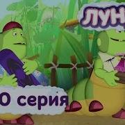 Лунтик Доброе Воспитание 420