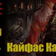 Знай Warhammer 40K Комиссар Каин