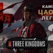 Total War Three Kingdoms Гайд Кампания За Цао Цао Легенда 2