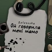 Ой Говорила Мені Мама Не Ходи До Його Саду Тик Ток Ремикс