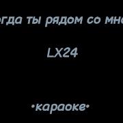 Когда Ты Рядом Со Мной Я Забываю Про Все Текст