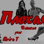 Джиган Feat Elvira T Плохая