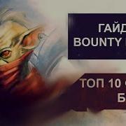 Гайд На Bounty Hunter Как Играть За Бх