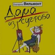 Екатерина Вильмонт Дама Из Сугроба