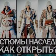 Все Костюмы В Assassin S Creed Unity