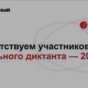 Тотальный Диктант 2020 Года