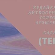 Толгонай Арзыкеева Кудайберди Айтбосунов Садагам Текст