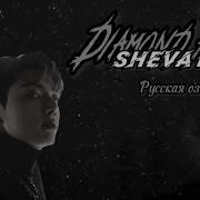 Diamond Hell 4 3 Sheva Marie Озвучка Фанфика