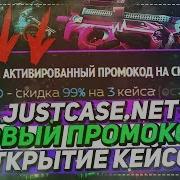 Justcase Net Новый Промокод Открытие Кейсов На Джаст Кейс