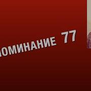 Воспоминание 77 Мои Богатства Веллер 20 05 2025