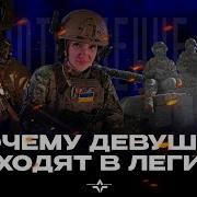 Легион Свобода России Женское Сопротивление