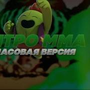 Интро Mma Brawl Stars 1 Час Часовая Версия