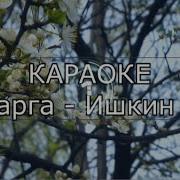 Аваларга Ишкин Оглу Караоке