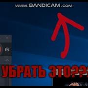 Как Крякнуть Бандикам Чтобы Не Было Надписи Www Bandicam Com