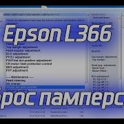 Epson L366 Adjustment Program Сброс Памперса