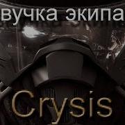 Озвучка Экипажа Crysis