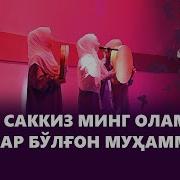 Ун Саккиз Мин Оламга Сарвар Булгон Мухаммад