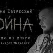 Аудиоповесть О Войне