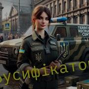 Пес Патрон Бусифікатори