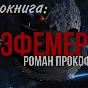 Фантастика Роман Прокофьев Стеллар