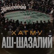 Шазали Хатму