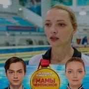 Вера Спасла Пловца Мамы Чемпионов