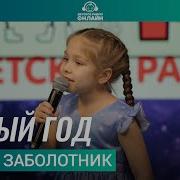 Арина Заболотник Новый Год Минусовка