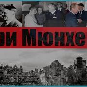 Илларионов Три Мюнхена